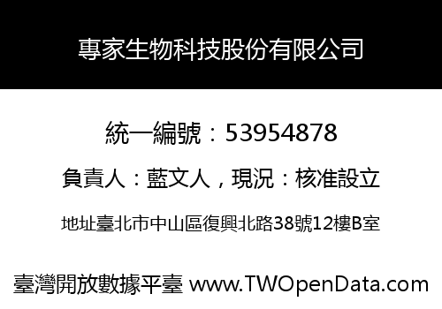 專家生物科技股份有限公司