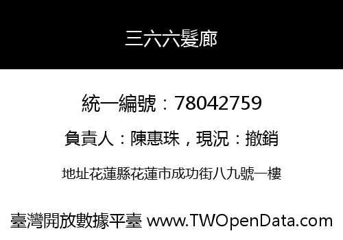 三六六髮廊