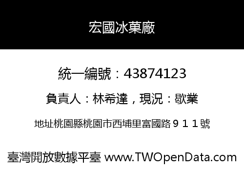 宏國冰菓廠