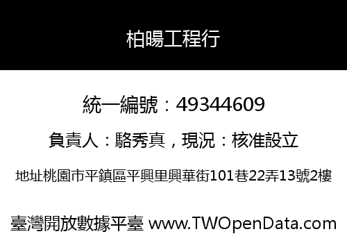 柏暘工程行