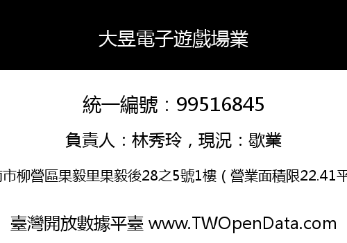 大昱電子遊戲場業