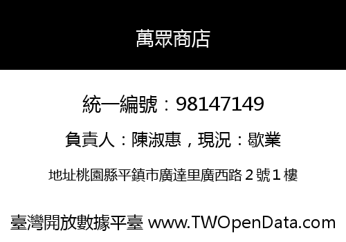 萬眾商店
