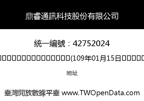 鼎睿通訊科技股份有限公司