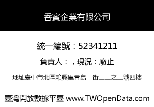 香賓企業有限公司