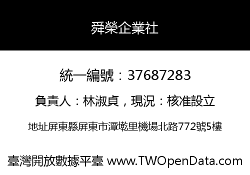 舜榮企業社