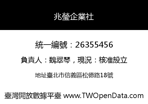 兆瑩企業社
