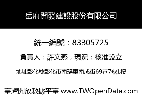 岳府開發建設股份有限公司