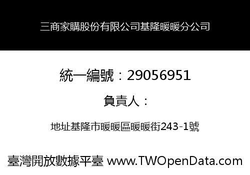 三商家購股份有限公司基隆暖暖分公司