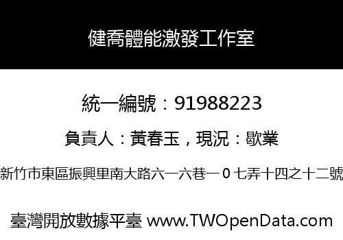 健喬體能激發工作室