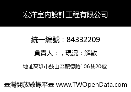 宏洋室內設計工程有限公司