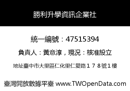 勝利升學資訊企業社