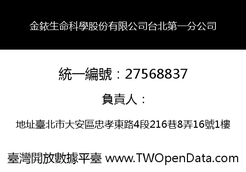 金銥生命科學股份有限公司台北第一分公司