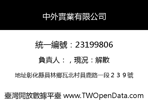 中外實業有限公司