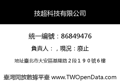 技超科技有限公司