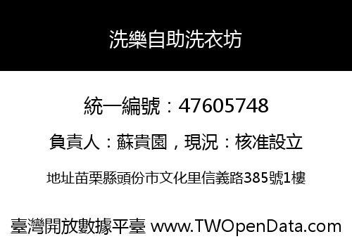 洗樂自助洗衣坊