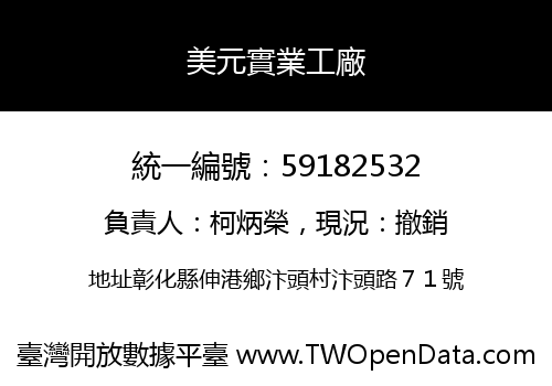 美元實業工廠