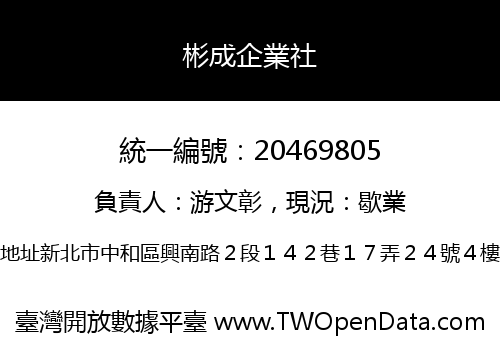 彬成企業社