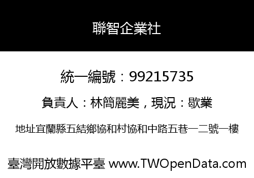 聯智企業社