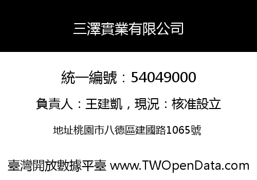 三澤實業有限公司