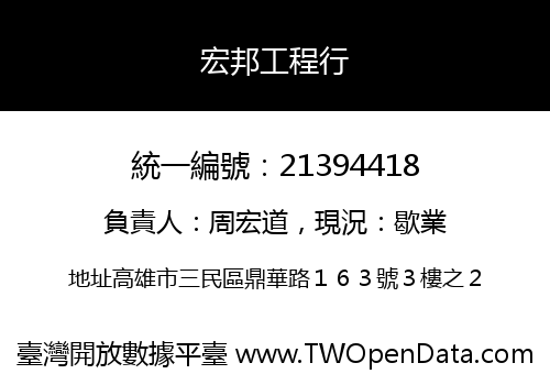 宏邦工程行