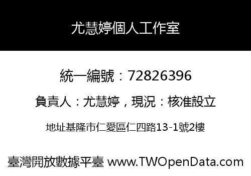 尤慧婷個人工作室