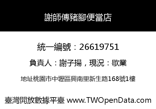 謝師傅豬腳便當店