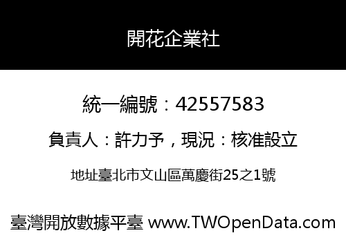 開花企業社