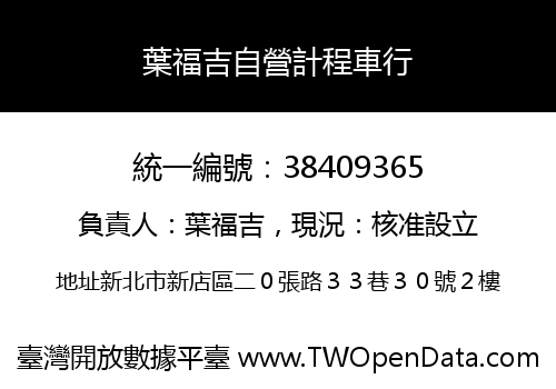 葉福吉自營計程車行