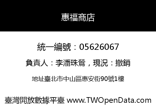 惠福商店