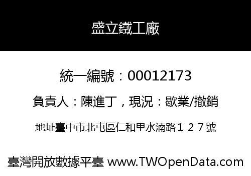 盛立鐵工廠