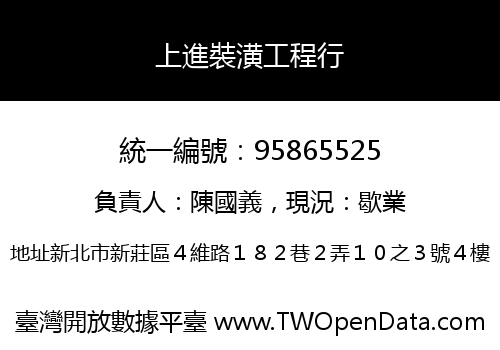 上進裝潢工程行