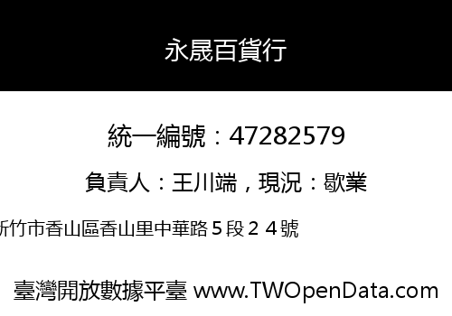 永晟百貨行