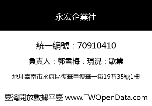 永宏企業社