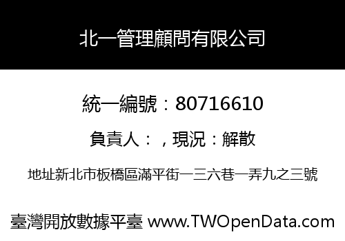 北一管理顧問有限公司