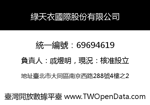 綠天衣國際股份有限公司