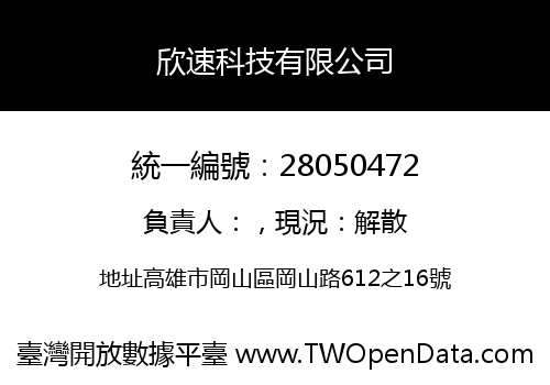 欣速科技有限公司