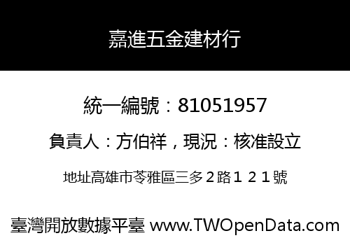 嘉進五金建材行