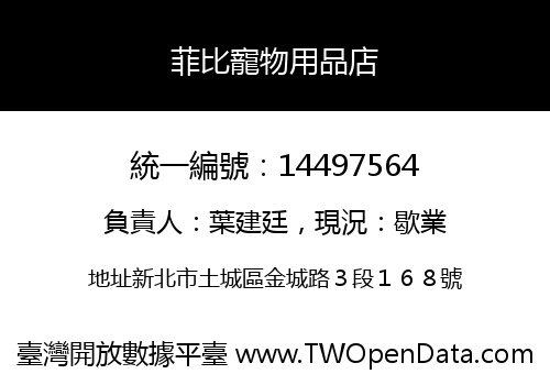 菲比寵物用品店
