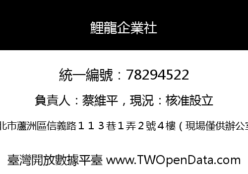 鯉龍企業社