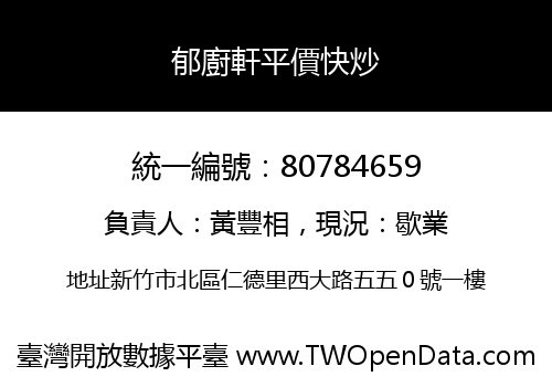 郁廚軒平價快炒
