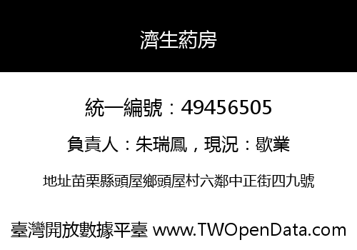 濟生葯房