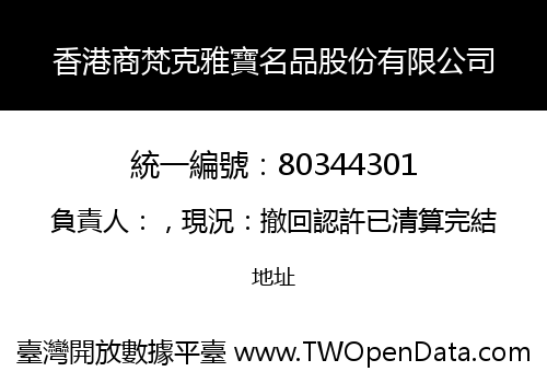 香港商梵克雅寶名品股份有限公司