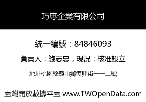 巧專企業有限公司