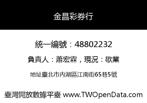 金昌彩券行
