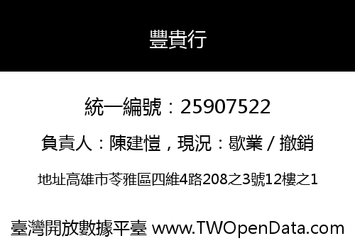 豐貴行