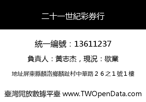 二十一世紀彩券行