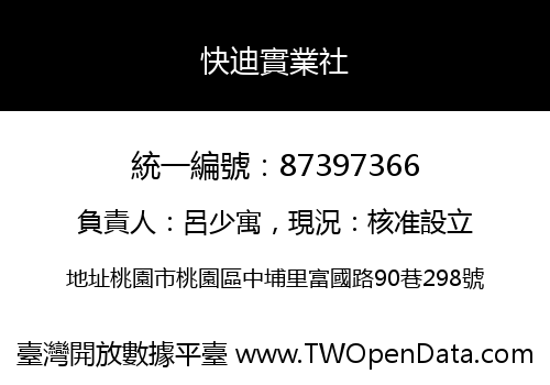 快迪實業社