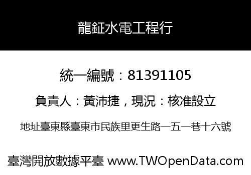 龍鉦水電工程行