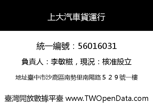 上大汽車貨運行