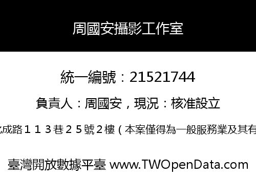 周國安攝影工作室